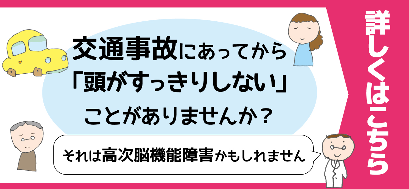 交通事故にあってから頭がすっきりしないことがありませんか