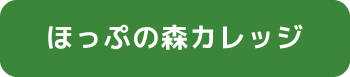 ほっぷの森カレッジ