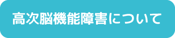 高次脳機能障害について